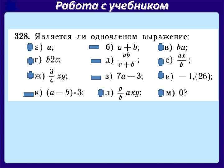 Подобные одночлены. Алгебра 7 класс одночлен и его стандартный вид. Что является одночленом. Стандартный вид одночлена 7 класс. Что не является одночленом.