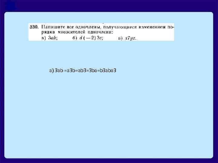 а) 3 ab =a 3 b=ab 3=3 ba=b 3 aba 3 