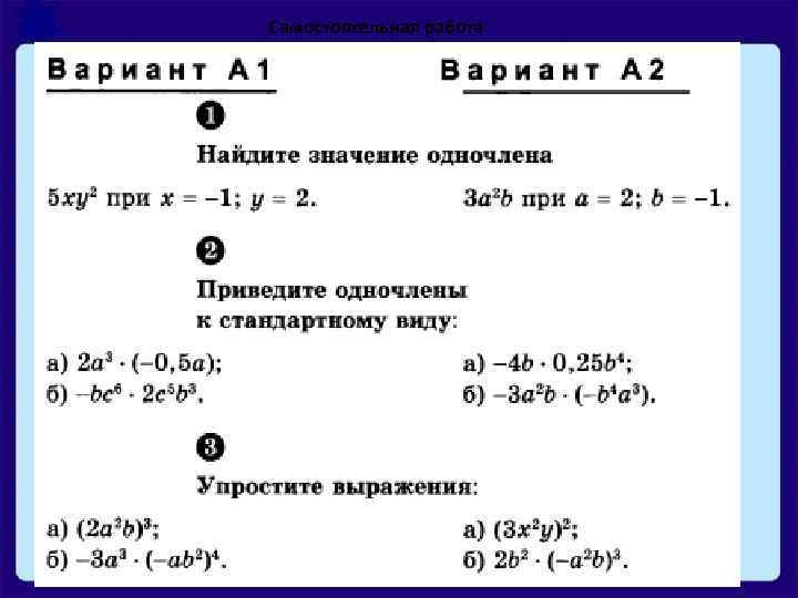 Стандартный вид одночлена 7 класс. Алгебра 7 класс одночлен и его стандартный вид. Найдите значение одночлена.