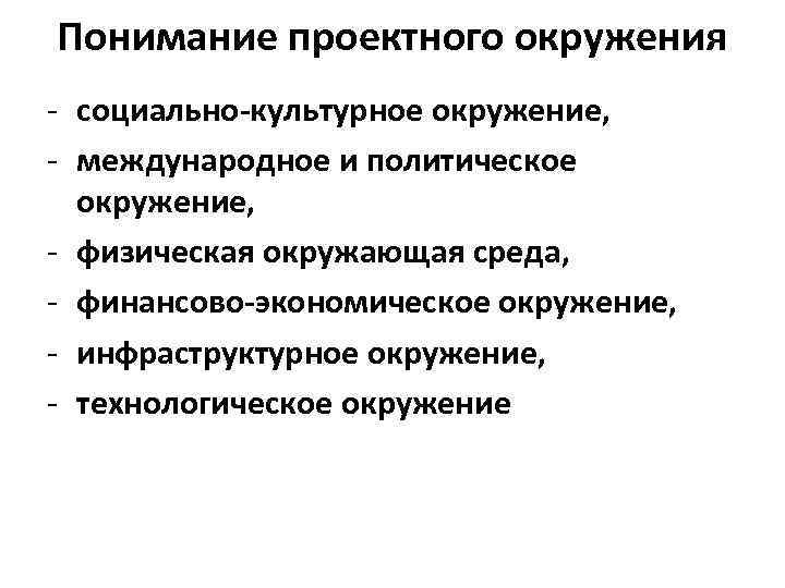 Понимание проектного окружения - социально-культурное окружение, - международное и политическое окружение, - физическая окружающая