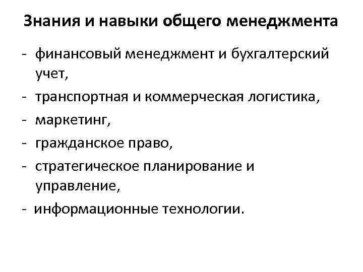 Знания и навыки общего менеджмента - финансовый менеджмент и бухгалтерский учет, - транспортная и