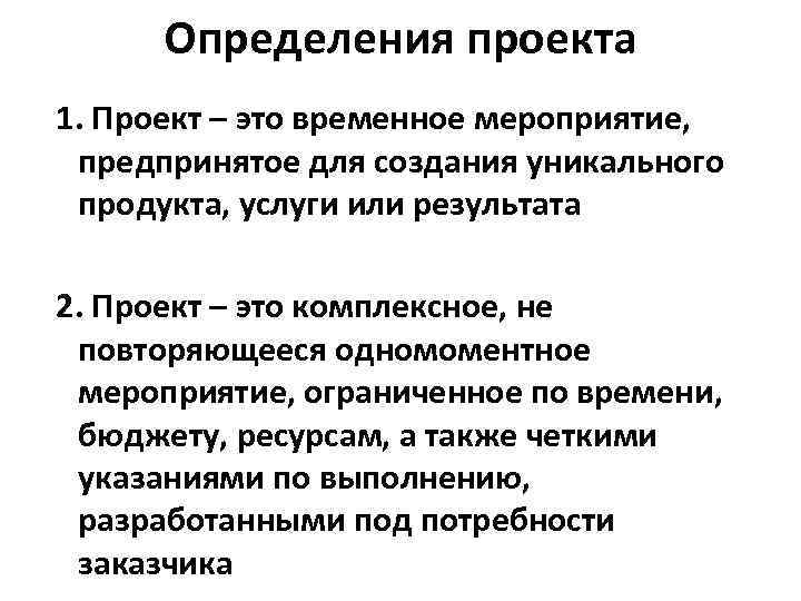 Определения проекта 1. Проект – это временное мероприятие, предпринятое для создания уникального продукта, услуги