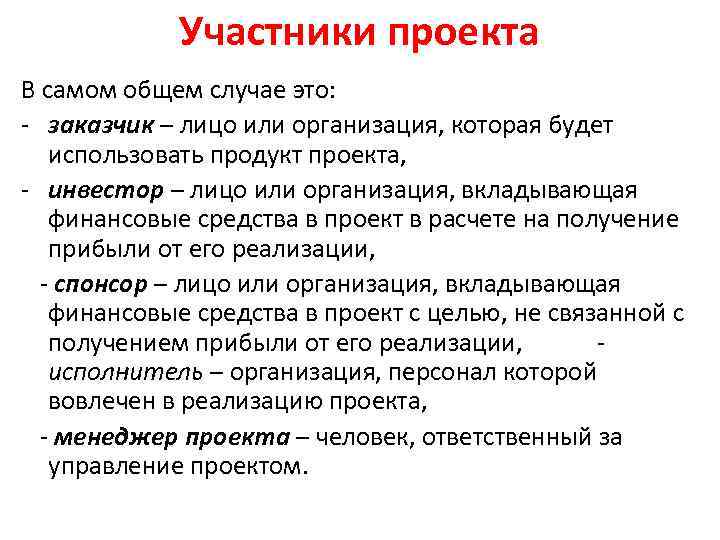Участники проекта В самом общем случае это: - заказчик – лицо или организация, которая