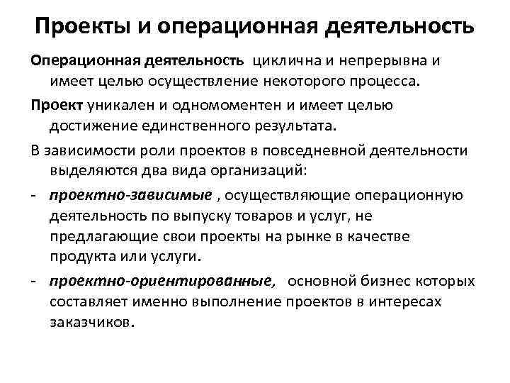 Проекты и операционная деятельность Операционная деятельность циклична и непрерывна и имеет целью осуществление некоторого