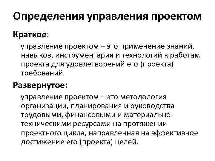 Определения управления проектом Краткое: управление проектом – это применение знаний, навыков, инструментария и технологий