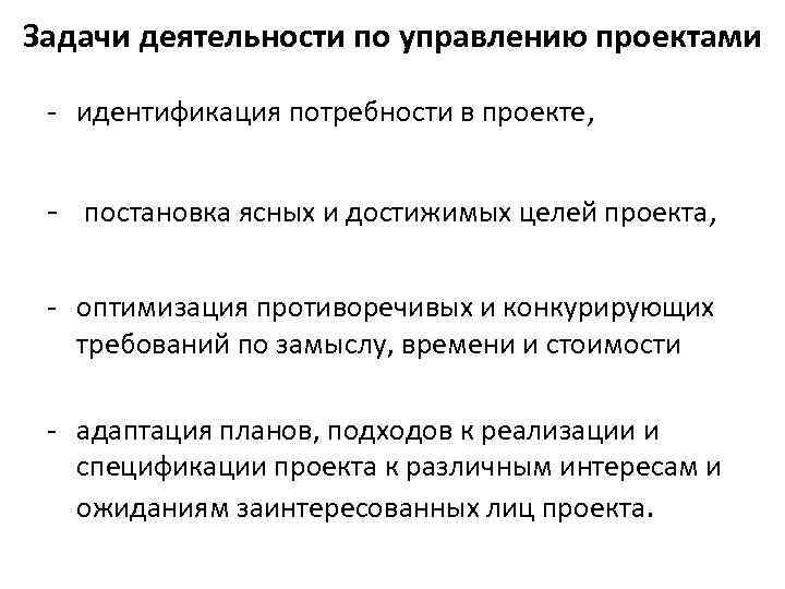 Задачи деятельности по управлению проектами - идентификация потребности в проекте, - постановка ясных и