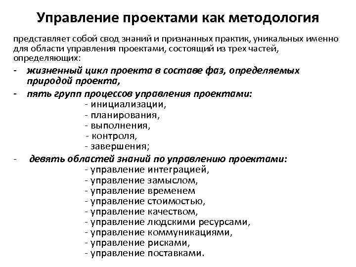 Управление проектами как методология представляет собой свод знаний и признанных практик, уникальных именно для