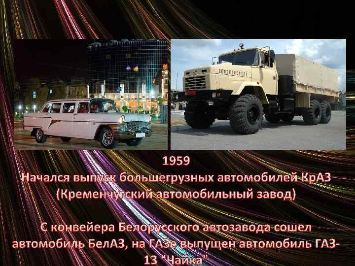 1959 Начался выпуск большегрузных автомобилей Кр. АЗ (Кременчугский автомобильный завод) С конвейера Белорусского автозавода