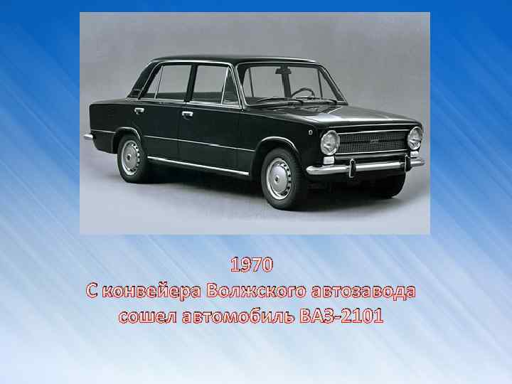 1970 С конвейера Волжского автозавода сошел автомобиль ВАЗ-2101 