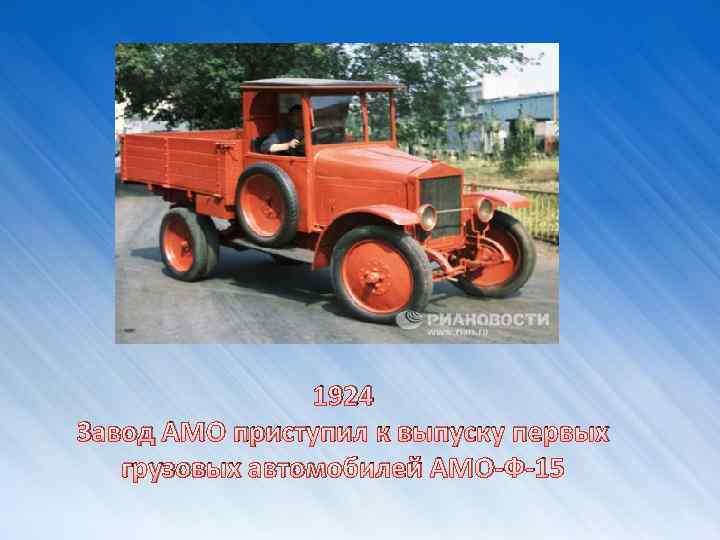 1924 Завод АМО приступил к выпуску первых грузовых автомобилей АМО-Ф-15 