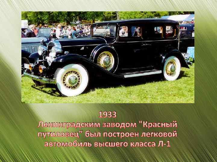 1933 Ленинградским заводом "Красный путиловец" был построен легковой автомобиль высшего класса Л-1 