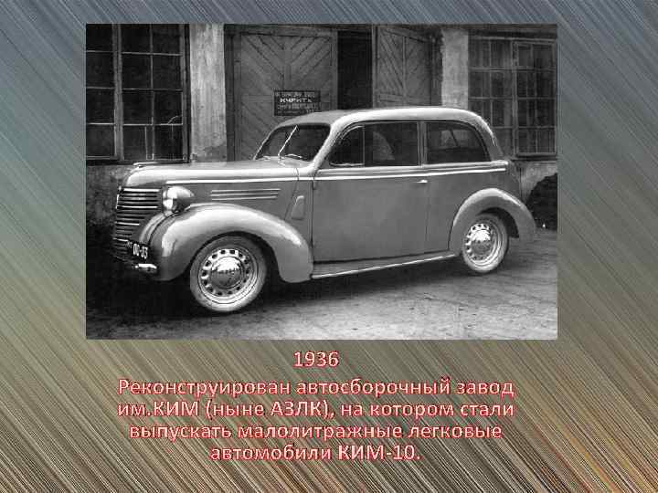 1936 Реконструирован автосборочный завод им. КИМ (ныне АЗЛК), на котором стали выпускать малолитражные легковые