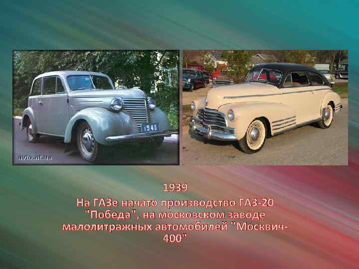 1939 На ГАЗе начато производство ГАЗ-20 "Победа", на московском заводе малолитражных автомобилей "Москвич400" 