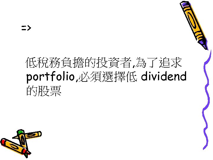 => 低稅務負擔的投資者, 為了追求 portfolio, 必須選擇低 dividend 的股票 