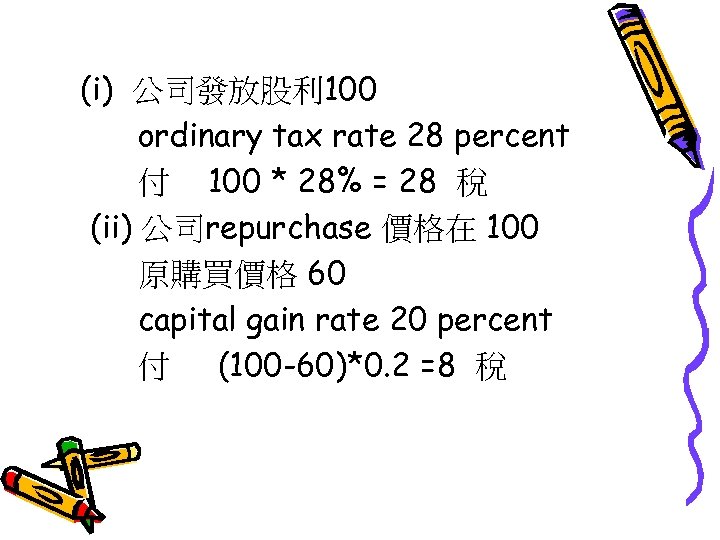 (i) 公司發放股利 100 ordinary tax rate 28 percent 付 100 * 28% = 28