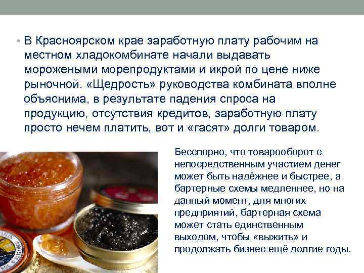  • В Красноярском крае заработную плату рабочим на местном хладокомбинате начали выдавать морожеными