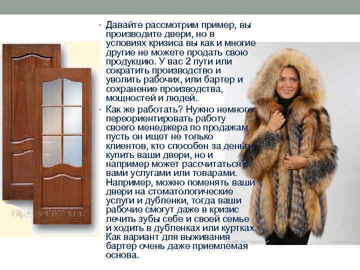  • Давайте рассмотрим пример, вы производите двери, но в условиях кризиса вы как