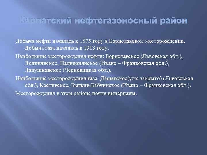 Карпатский нефтегазоносный район Добыча нефти началась в 1875 году в Бориславском месторождении. Добыча газа