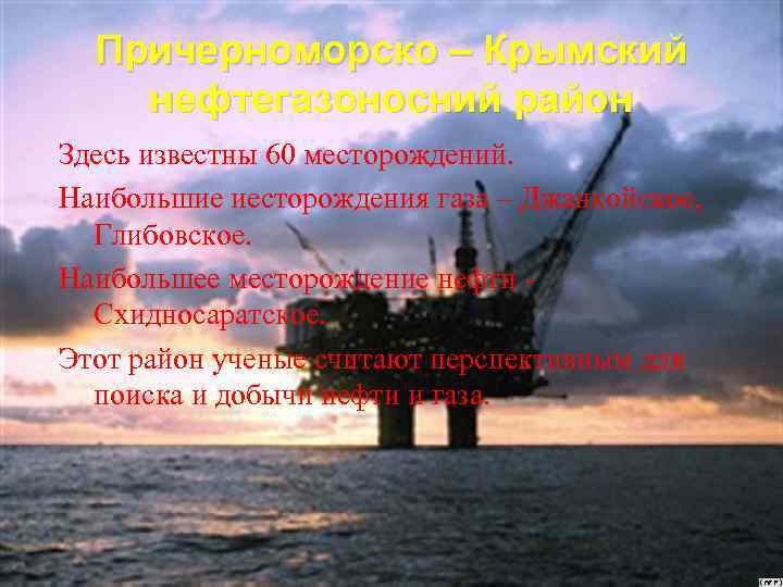 Причерноморско – Крымский нефтегазоносний район Здесь известны 60 месторождений. Наибольшие иесторождения газа – Джанкойское,