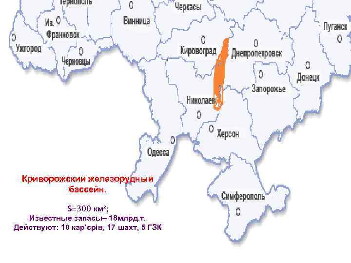 Криворожский железорудный бассейн. S=300 км²; Известные запасы– 18 млрд. т. Действуют: 10 кар’єрів, 17