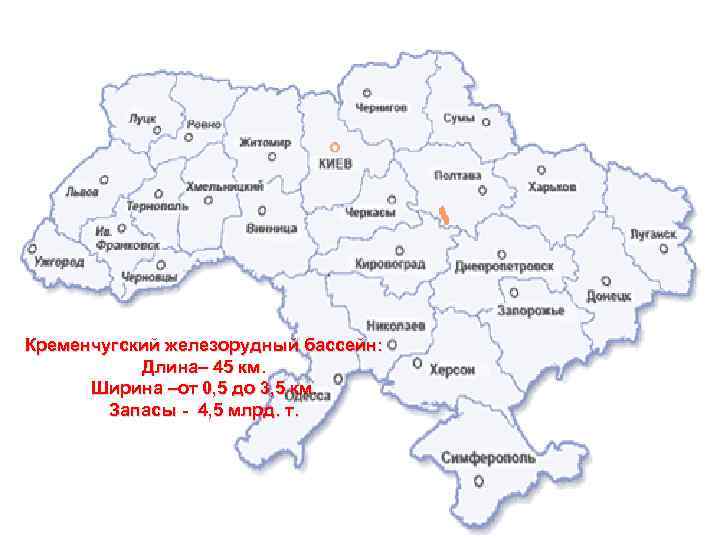 Кременчугский железорудный бассейн: Длина– 45 км. Ширина –от 0, 5 до 3, 5 км.