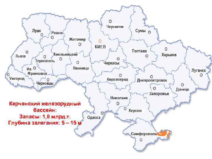 Керченский железорудный бассейн: Запасы: 1, 8 млрд. т. Глубина залегания: 5 – 15 м