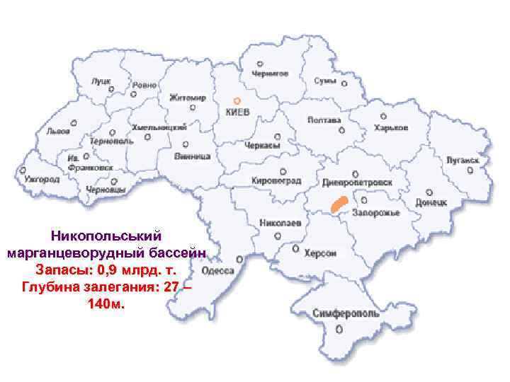 Никопольський марганцеворудный бассейн Запасы: 0, 9 млрд. т. Глубина залегания: 27 – 140 м.