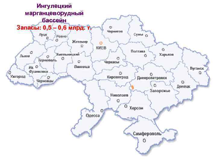 Ингулецкий марганцеворудный бассейн Запасы: 0, 5 – 0, 6 млрд. т. 