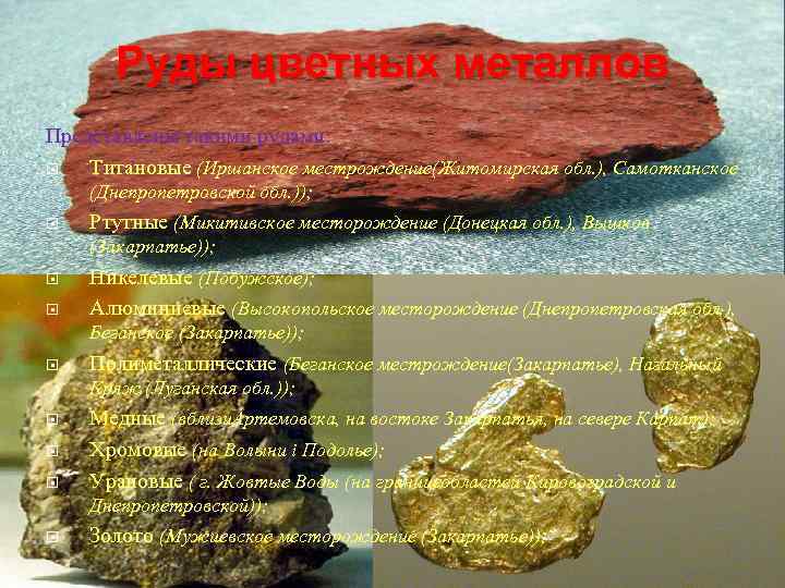 Руды цветных металлов Представлены такими рудами: Титановые (Иршанское местрождение(Житомирская обл. ), Самотканское (Днепропетровской обл.