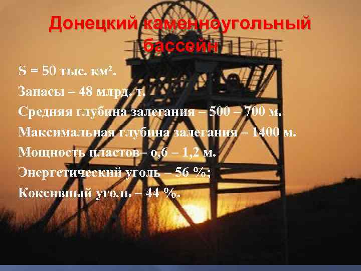 Донецкий каменноугольный бассейн S = 50 тыс. км². Запасы – 48 млрд. т. Средняя