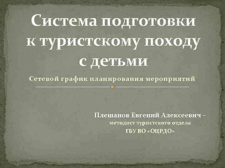 Система подготовки к туристскому походу с детьми Сетевой график планирования мероприятий Плешанов Евгений Алексеевич