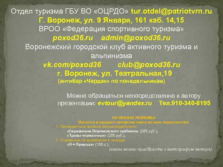 Отдел туризма ГБУ ВО «ОЦРДО» tur. otdel@patriotvrn. ru Г. Воронеж, ул. 9 Января, 161