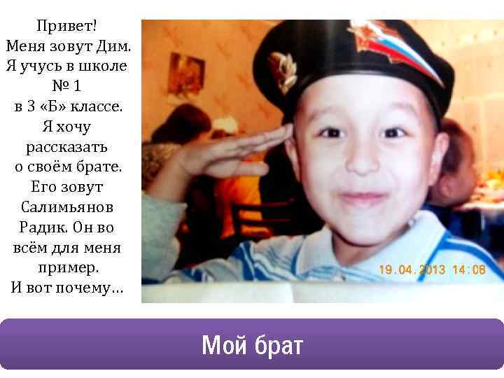 Привет! Меня зовут Дим. Я учусь в школе № 1 в 3 «Б» классе.