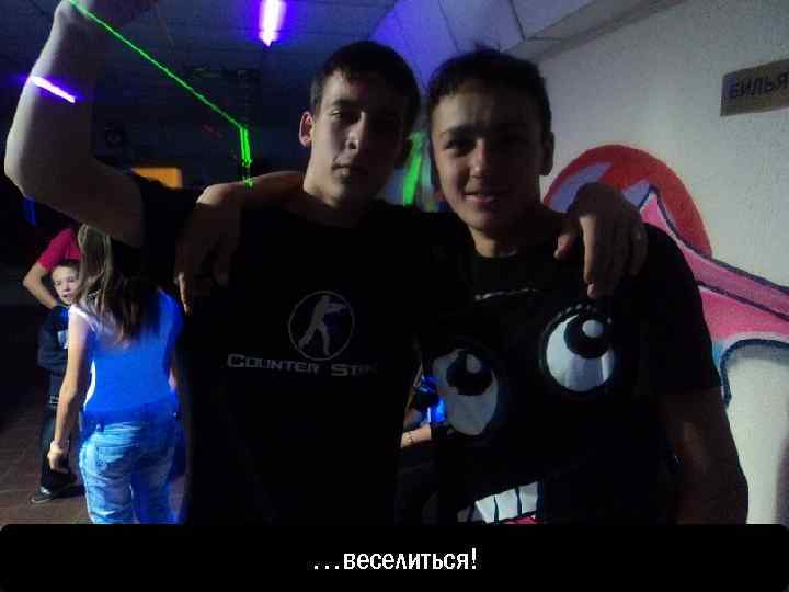 …веселиться! 