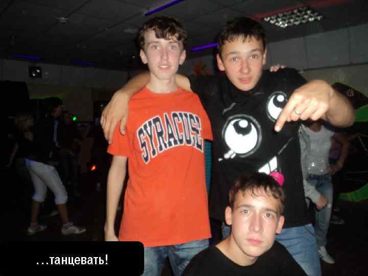 …танцевать! 