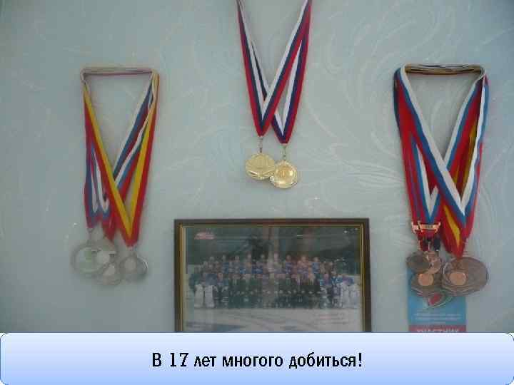 В 17 лет многого добиться! 