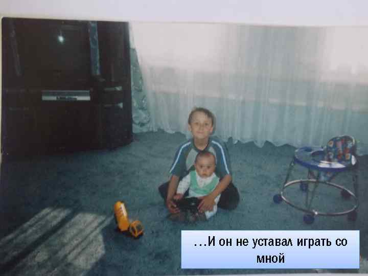 …И он не уставал играть со мной 