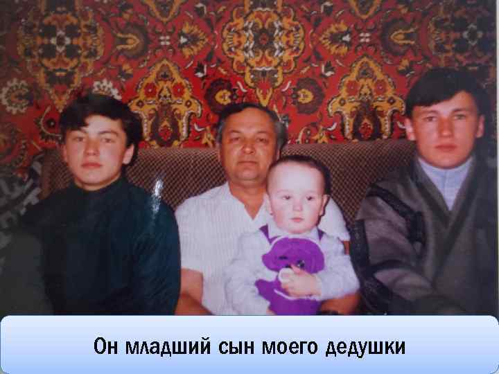 Он младший сыних бабушки и дедушки Он младший сын моего дедушки 