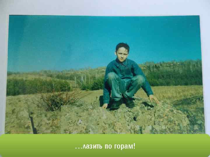 …лазить по горам! 