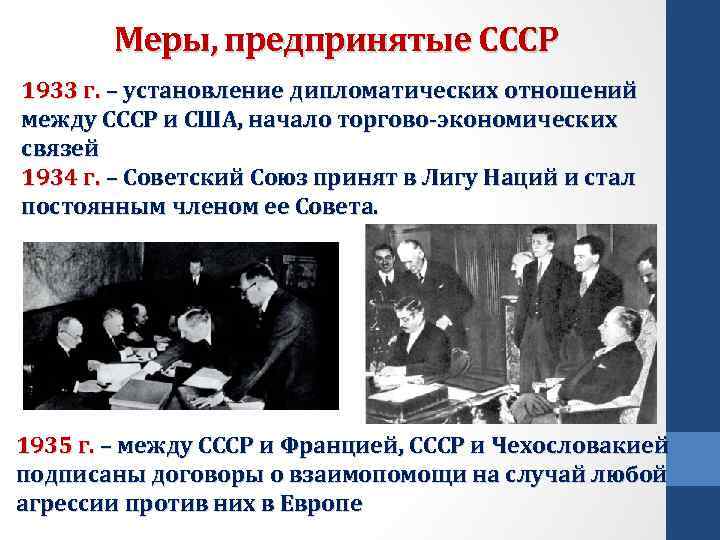 Меры, предпринятые СССР 1933 г. – установление дипломатических отношений между СССР и США, начало