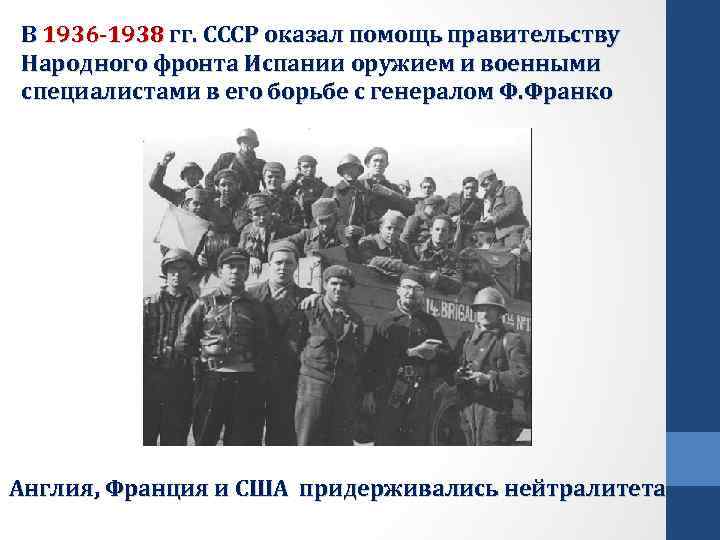 В 1936 -1938 гг. СССР оказал помощь правительству Народного фронта Испании оружием и военными