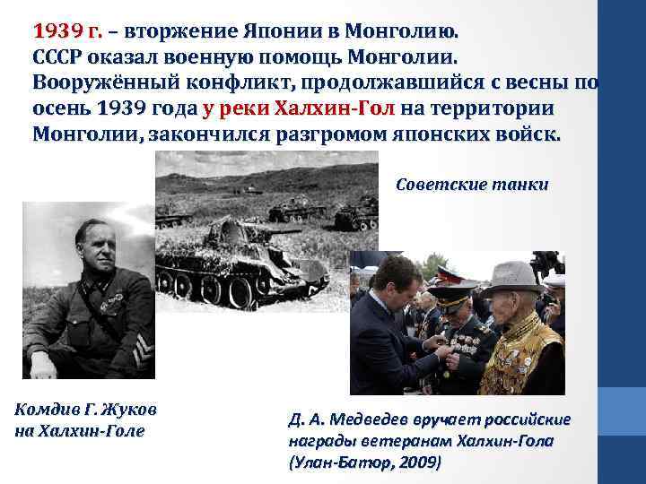 1939 г. – вторжение Японии в Монголию. СССР оказал военную помощь Монголии. Вооружённый конфликт,