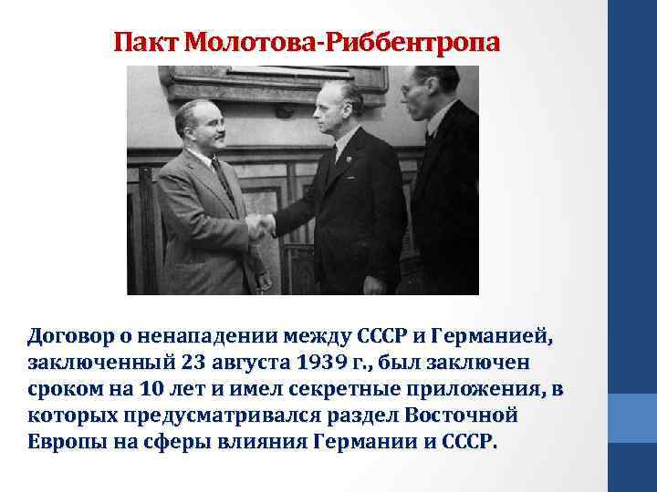Пакт Молотова-Риббентропа Договор о ненападении между СССР и Германией, заключенный 23 августа 1939 г.