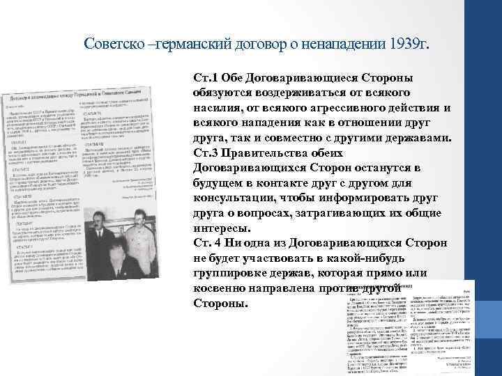 Советско –германский договор о ненападении 1939 г. Ст. 1 Обе Договаривающиеся Стороны обязуются воздерживаться