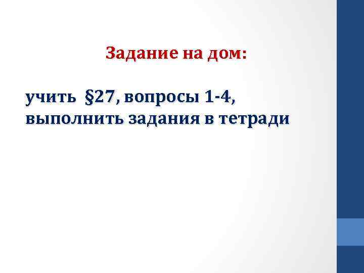 Задание на дом: учить § 27, вопросы 1 -4, выполнить задания в тетради 