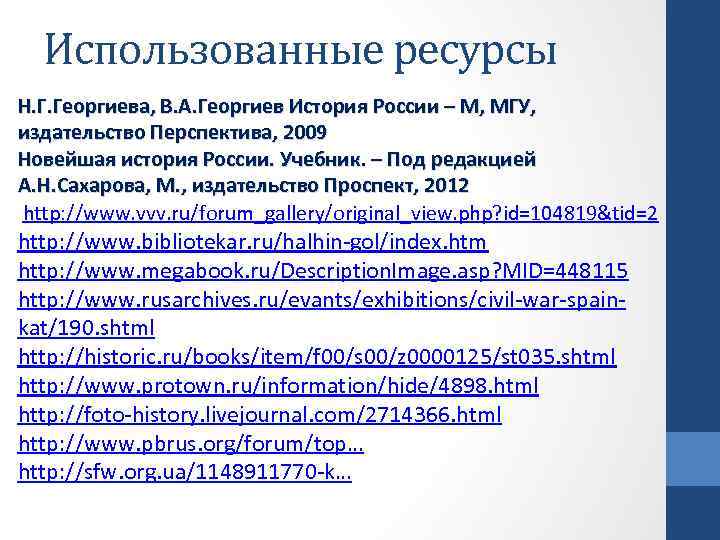 Использованные ресурсы Н. Г. Георгиева, В. А. Георгиев История России – М, МГУ, издательство