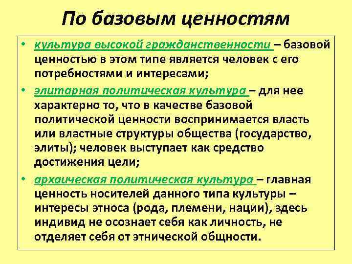 Ценности как культурный код. Базовые культурные ценности. Базисные ценности. Субъекты политики в современном обществе.