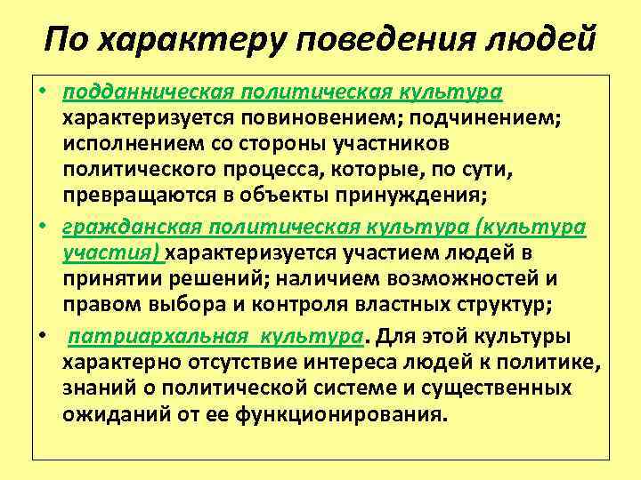 По характеру поведения людей • подданническая политическая культура характеризуется повиновением; подчинением; исполнением со стороны