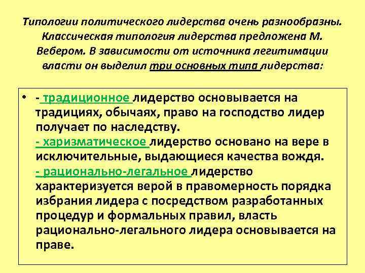 Типологии политического лидерства очень разнообразны. Классическая типология лидерства предложена М. Вебером. В зависимости от