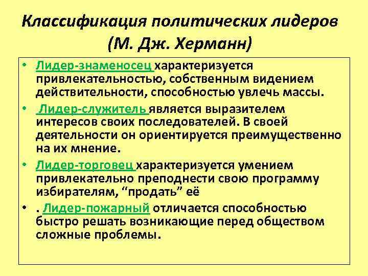 Классификация политических лидеров (М. Дж. Херманн) • Лидер-знаменосец характеризуется привлекательностью, собственным видением действительности, способностью